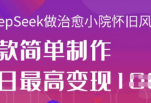 用DeepSeek做治愈小院怀旧风格视频,爆款轻松制作,当日最高变现1k-蜗牛学社
