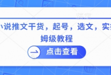 最新小说推文干货,起号,选文,实操等保姆级教程-蜗牛学社