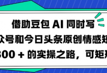 借助豆包AI同时写公众号和今日头条原创情感短文日入3张的实操之路,可矩形操作-蜗牛学社