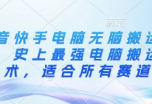 抖音快手电脑无脑搬运教程,史上最强电脑搬运技术,适合所有赛道-蜗牛学社