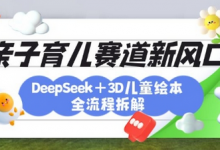 育儿赛道新风口：DeepSeek+3D绘本全流程拆解，月涨粉上W，还能培养亲子创造力-蜗牛学社