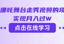 用AI制作哪吒舞台走秀视频的项目,软松实现月入过W-蜗牛学社
