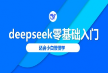 deepseek零基础入门-deepseek教程2025,适合小白慢慢学-蜗牛学社