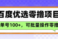 百度优选推荐官玩法,单号日收益3张,长期可做的零撸项目-蜗牛学社