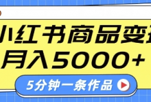 小红书字幕作品玩法,商单变现月入5k+,5分钟一条作品-蜗牛学社