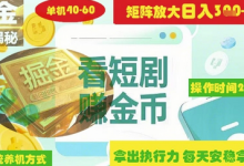 揭秘短剧广告掘金高阶玩法如何矩阵操作实现单日2-4小时收益3-5张-蜗牛学社