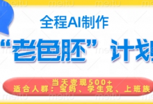短视频老色胚计划,5分钟一个原创,当天变现5张,全程AI-蜗牛学社