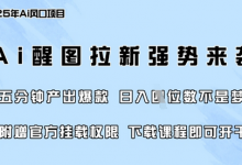 零门槛,AI醒图拉新席卷全网,5分钟产出爆款,日入四位数,附赠官方挂载权限-蜗牛学社