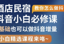 抖音本地生活酒店民宿运营,0基础也可以做抖音增量-蜗牛学社