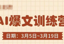 AI爆文训练营,爆文底层逻辑与实操,3分钟搞定一篇爆文-蜗牛学社