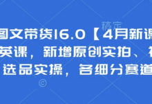 抖音图文带货16.0【4月新课】基础+精英课,新增原创实拍、视频混剪、选品实操,各细分赛道实操-蜗牛学社