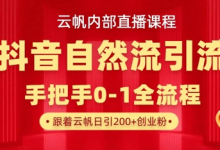 【云帆内部直播课】抖音最新自然模版引流玩法,单号单日引300+精准创业粉-蜗牛学社
