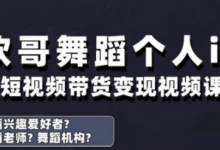 抖音舞蹈账号运营与变现实战课,舞蹈个人ip短视频带货变现-蜗牛学社
