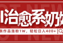 AI治愈系老奶奶情感赛道,3条作品涨粉1W+,小白轻松日入4张+-蜗牛学社