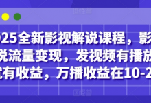 2025全新影视解说课程,影视解说流量变现,发视频有播放量就有收益,万播收益在10-20-蜗牛学社
