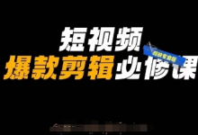 短视频爆款剪辑必修课，剪映专业版实操+自媒体技巧-蜗牛学社