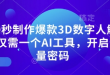 10秒制作爆款3D数字人解说仅需一个AI工具,开启流量密码-蜗牛学社