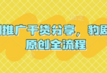 短剧推广干货分享,豹剧 1:1原创全流程-蜗牛学社