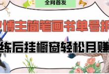 抖音博主“不略”爆火简笔画书单号项目拆解, 每天30分钟,熟练后挂橱窗轻松月入过W-蜗牛学社
