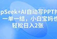 DeepSeek+AI自动写PPT挣稿费,一单一结,小白宝妈也能轻松日入2张-蜗牛学社