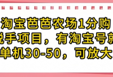 淘宝芭芭农场1分购纯脱手项目,有淘宝号就行单机30-50,可放大-蜗牛学社