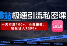 B站创业粉极速引流私密课，一天引流300+，小白搬砖，轻松日入数张-蜗牛学社
