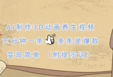 AI制作3D动画养生视频,三分钟一条,条条是爆款,变现简单(附提示词)-蜗牛学社