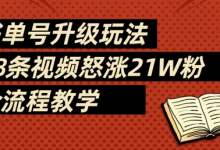 书单号升级玩法,78条视频怒涨21W粉,全流程教学-蜗牛学社