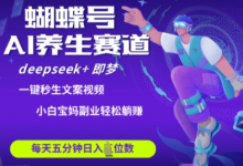 蝴蝶号大健康养生赛道,deepseek+即梦AI快速产出爆款视频,起号快,带货超级猛,日入四位数-蜗牛学社