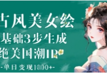 AI古风美女绘：零基础3步生成绝美国潮IP，单日变现1k+-蜗牛学社
