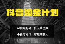 抖音淘金计划，Ai三天起号，零门槛，不违规，小白也能日入三位数-蜗牛学社