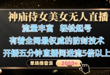 神庙侍女美女无人直播,轻松起号,有着全网最权威的防封技术,单场撸音浪1k+-蜗牛学社
