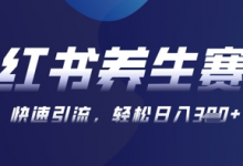 AI+可画生成小红书养生作品,新手暴力起号,矩阵操作,轻松日入3张+-蜗牛学社