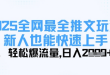 2025全网最全推文玩法,新人也能快速上手,轻松爆流量,日入多张-蜗牛学社