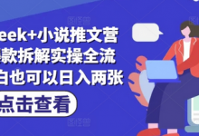 deepseek+小说推文营销号爆款拆解实操全流程,小白也可以日入两张-蜗牛学社