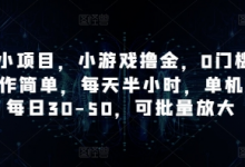 手机小项目,小游戏撸金,0门槛0投入操作简单,每天半小时,单机单号每日30-50,可批量放大-蜗牛学社
