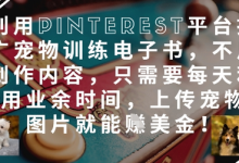 利用Pinterest平台推广宠物训练电子书,不用创作内容,只需要每天利用业余时间,上传宠物图片就能挣美金!-蜗牛学社
