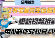 AI“宅居女生的一天”治愈系vlog动画视频，7天长粉破千，单条广告2k+，0成本制作有手就会-蜗牛学社