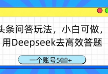 头条问答玩法,小白可做,用Deepseek去高效答题,一个账号几张-蜗牛学社