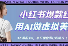 小红书爆款红利:用AI做虚拟美女号,3天涨粉5W,单日佣金吊打职场人-蜗牛学社