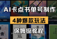 AI卡点书单视频制作,4种爆款书单号玩法,保姆级教程-蜗牛学社