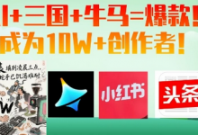 AI+三国+牛马=爆款!成为10W+创作者-蜗牛学社
