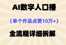 AI数字人口播,单个作品点赞10万+,操作方法十分简单-蜗牛学社