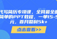AI代写简历专项课,全网最全面的最简单的PPT教程,一单15-50元,首月盈利5k+-蜗牛学社