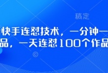 最新快手连怼技术,一分钟一个作品,一天连怼100个作品-蜗牛学社
