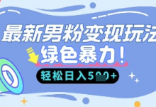 最新男粉自动变现,走女人的赛道,挣男人的钱,小白轻松上手,轻松日入5张-蜗牛学社