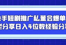 快手短剧推广私董会爆单大佬分享日入4位数经验分享-蜗牛学社
