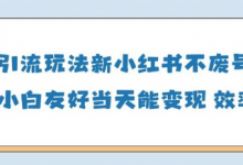 男粉引流玩法(新),玩法友好做的好当天就能变现-蜗牛学社