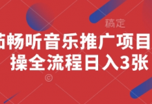 番茄畅听音乐推广项目,实操全流程日入3张-蜗牛学社