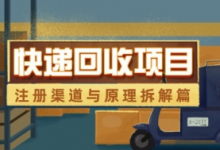 快递回收项目拆解_注册渠道与全流程原理解析-蜗牛学社